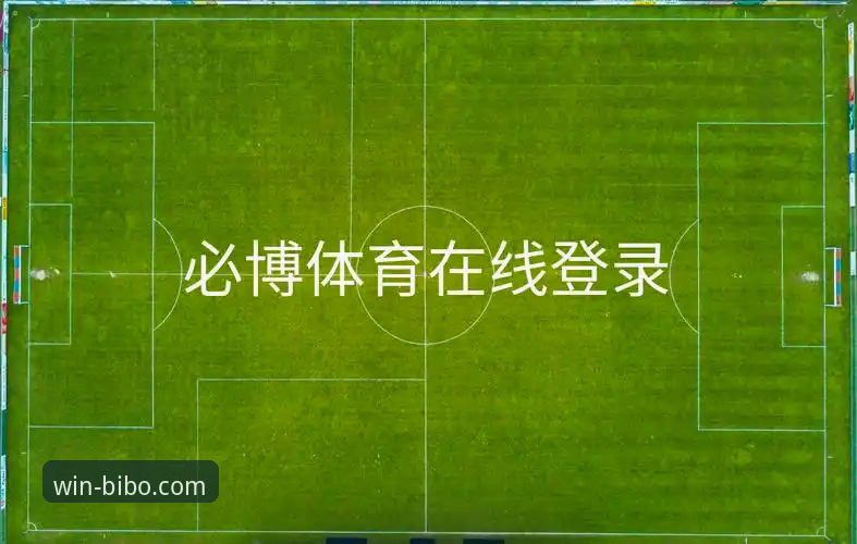 必博体育官网地址怎么下载 3种核心方法解析:必博体育官网地址怎么下载与平台深度体验